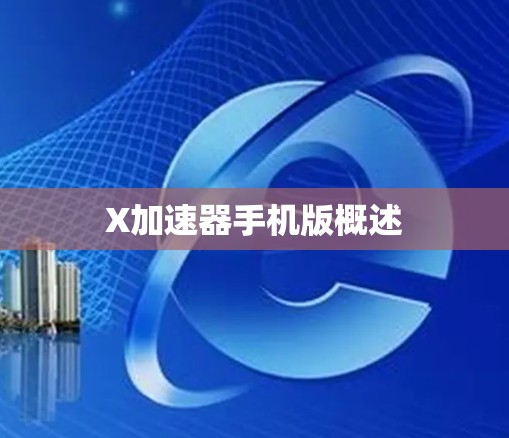 X加速器手机版概述