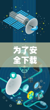 为了安全下载X翻墙软件，请遵循以下步骤