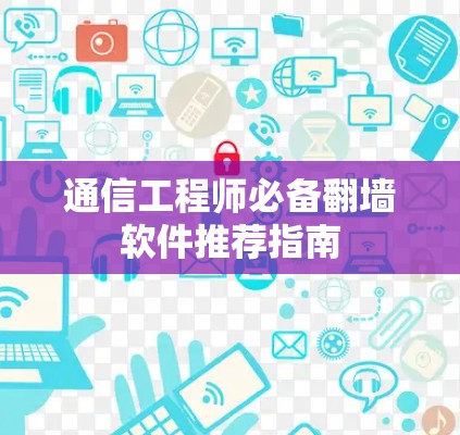 通信工程师必备翻墙软件推荐指南