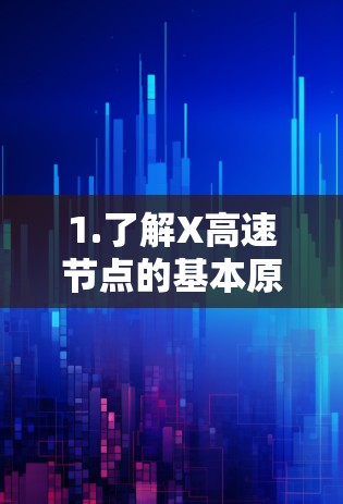 1.了解X高速节点的基本原理 1.了解X高速节点的基本原理