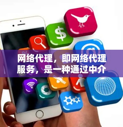 网络代理,即网络代理服务,是一种通过中介服务器来处理网络流量、数据包或请求的技术。它通常用于优化网络性能、提高安全性、降低延迟或分发内容 网络代理,即网络代理服务,是一种通过中介服务器来处理网络流量、数据包或请求的技术。它通常用于优化网络性能、提高安全性、降低延迟或分发内容