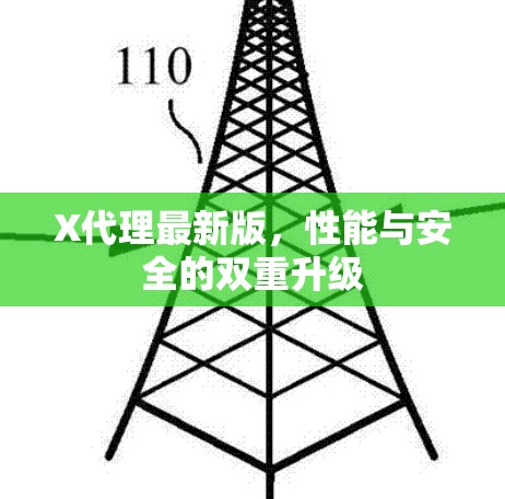 X代理最新版，性能与安全的双重升级