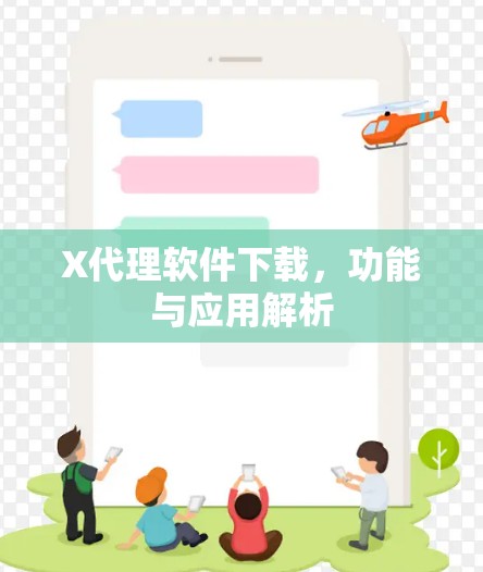 X代理软件下载，功能与应用解析