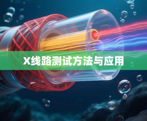 X线路测试方法与应用 X线路测试方法与应用