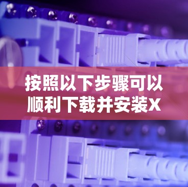 按照以下步骤可以顺利下载并安装X加速器的Mac客户端 按照以下步骤可以顺利下载并安装X加速器的Mac客户端