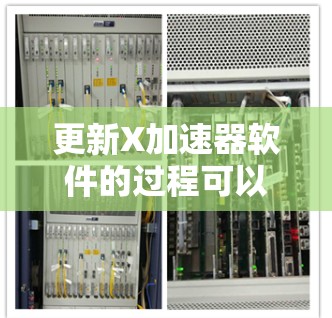 更新X加速器软件的过程可以分为以下几个步骤