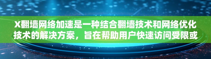 X翻墙网络加速是一种结合翻墙技术和网络优化技术的解决方案，旨在帮助用户快速访问受限或国外网站，同时提供隐私保护。以下是对该技术的详细分析