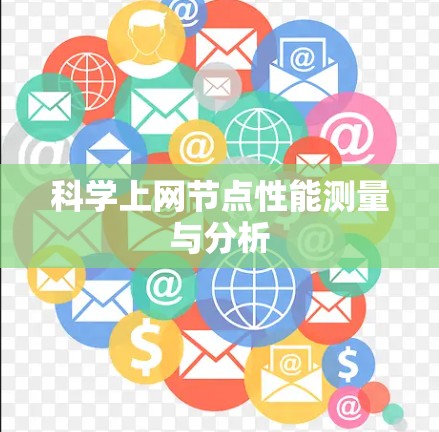 科学上网节点性能测量与分析