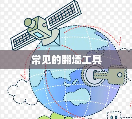 常见的翻墙工具 常见的翻墙工具