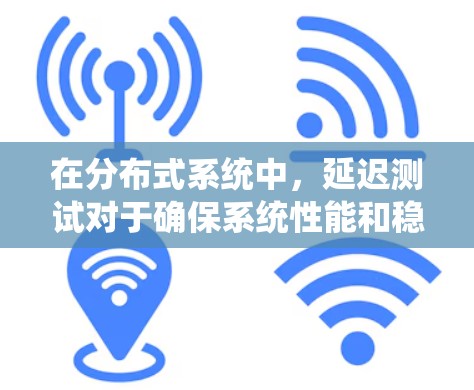 在分布式系统中，延迟测试对于确保系统性能和稳定性至关重要，尤其是对于像X节点这样的关键节点。以下是针对X节点延迟测试的分步指南