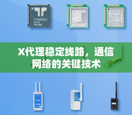 X代理稳定线路，通信网络的关键技术