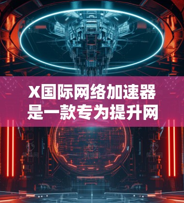 X国际网络加速器是一款专为提升网络连接性能设计的工具，旨在优化数据传输效率。以下是对其的详细分析
