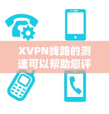 XVPN线路的测速可以帮助您评估VPN服务的性能,包括连接速度、延迟和稳定性。以下是测速的步骤和方法 XVPN线路的测速可以帮助您评估VPN服务的性能,包括连接速度、延迟和稳定性。以下是测速的步骤和方法