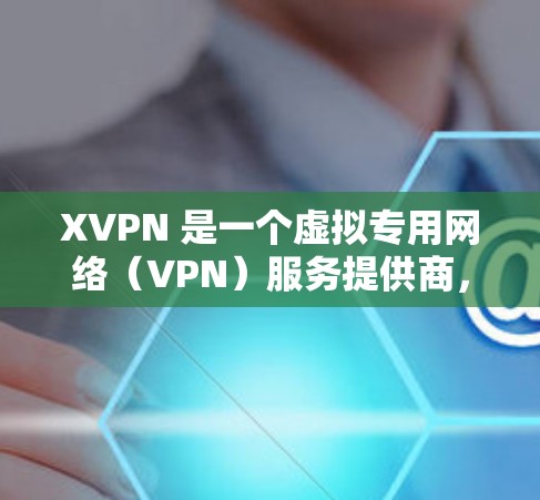 XVPN 是一个虚拟专用网络（VPN）服务提供商，专注于为用户提供安全、匿名的网络连接服务。XVPN 提供多种服务器节点，覆盖全球多个国家和地区，旨在帮助用户访问受限或被屏蔽的网站，保护隐私和安全
