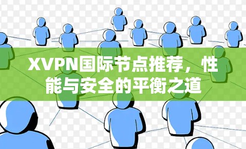 XVPN国际节点推荐，性能与安全的平衡之道
