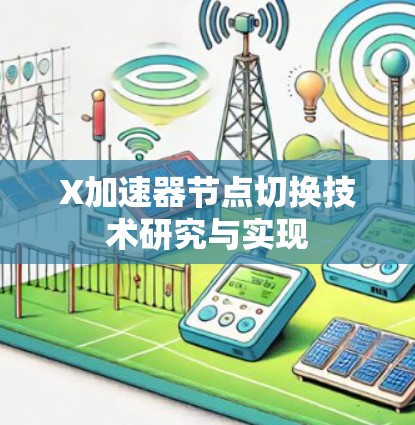 X加速器节点切换技术研究与实现
