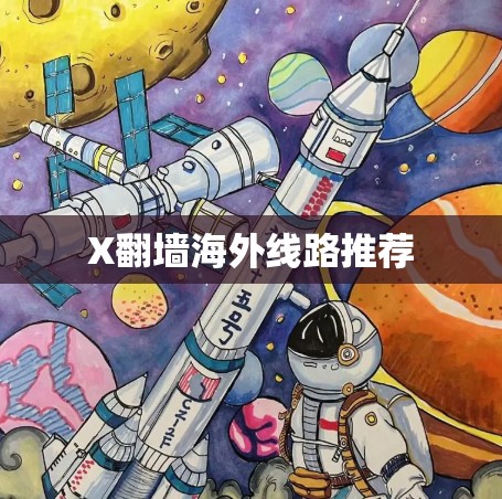 X翻墙海外线路推荐