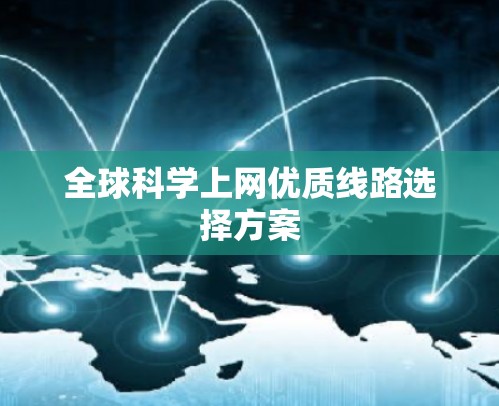 全球科学上网优质线路选择方案