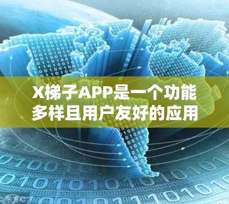 X梯子APP是一个功能多样且用户友好的应用,旨在帮助用户在不同的场景下高效完成梯子相关的任务。以下是对该应用的详细推荐 X梯子APP是一个功能多样且用户友好的应用,旨在帮助用户在不同的场景下高效完成梯子相关的任务。以下是对该应用的详细推荐