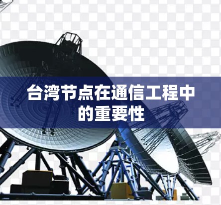 台湾节点在通信工程中的重要性