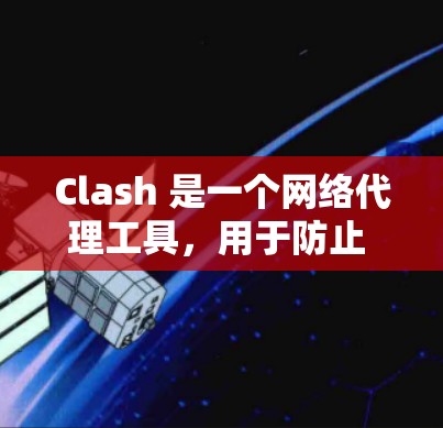 Clash 是一个网络代理工具,用于防止 trackers 和 ads,提升网页加载速度。以下是 Clash 的一些常见配置方法 Clash 是一个网络代理工具,用于防止 trackers 和 ads,提升网页加载速度。以下是 Clash 的一些常见配置方法