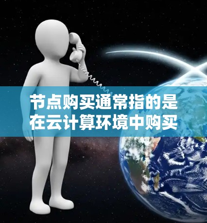 节点购买通常指的是在云计算环境中购买或租用计算节点。这些节点可以用于运行应用程序、处理数据、进行测试或搭建集群。常见的云服务提供商包括 节点购买通常指的是在云计算环境中购买或租用计算节点。这些节点可以用于运行应用程序、处理数据、进行测试或搭建集群。常见的云服务提供商包括