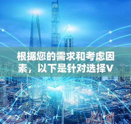 根据您的需求和考虑因素，以下是针对选择VPN客户端的分步建议