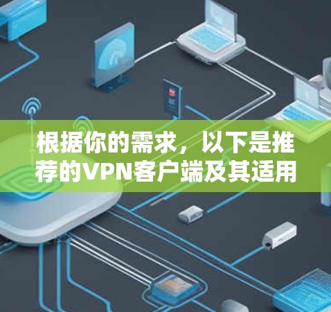 根据你的需求，以下是推荐的VPN客户端及其适用场景