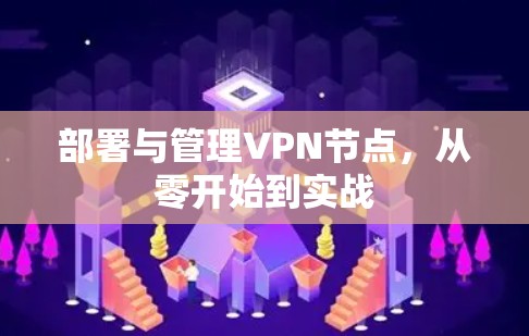部署与管理VPN节点,从零开始到实战 部署与管理VPN节点,从零开始到实战