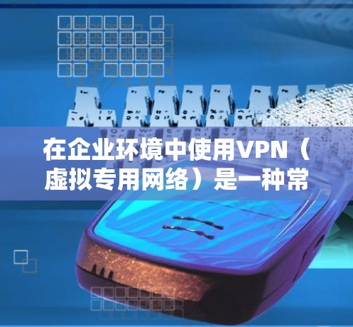 在企业环境中使用VPN(虚拟专用网络)是一种常见的网络安全措施,用于保护敏感数据,确保仅授权用户能访问内部网络,尤其是在远程办公和移动办公环境下。以下是关于企业VPN办公的一些关键点和建议 在企业环境中使用VPN(虚拟专用网络)是一种常见的网络安全措施,用于保护敏感数据,确保仅授权用户能访问内部网络,尤其是在远程办公和移动办公环境下。以下是关于企业VPN办公的一些关键点和建议