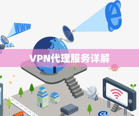 VPN代理服务详解 VPN代理服务详解