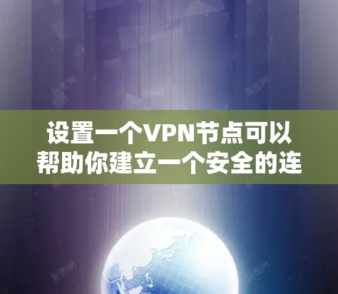 设置一个VPN节点可以帮助你建立一个安全的连接路由，以下是详细的步骤指南