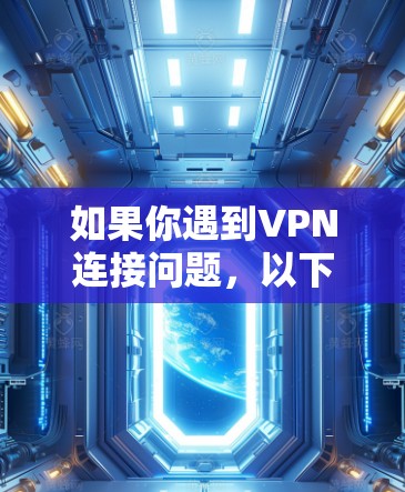 如果你遇到VPN连接问题,以下是一些常见的解决方法和步骤,帮助你修复VPN线路 如果你遇到VPN连接问题,以下是一些常见的解决方法和步骤,帮助你修复VPN线路