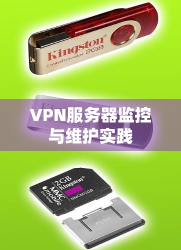 VPN服务器监控与维护实践 VPN服务器监控与维护实践