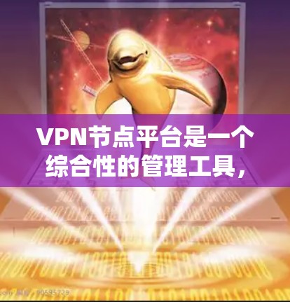VPN节点平台是一个综合性的管理工具,用于简化和优化VPN服务器的部署和管理。以下是对该平台的详细分析和选择指南 VPN节点平台是一个综合性的管理工具,用于简化和优化VPN服务器的部署和管理。以下是对该平台的详细分析和选择指南
