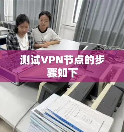 测试VPN节点的步骤如下 测试VPN节点的步骤如下