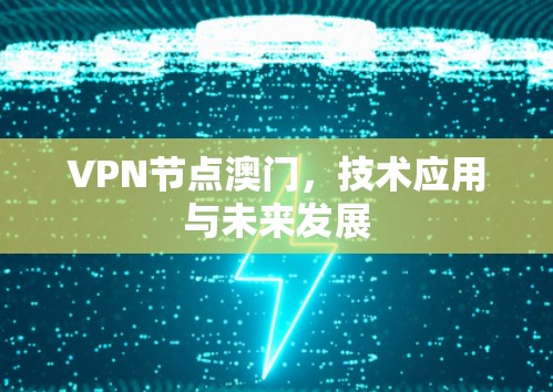 VPN节点澳门，技术应用与未来发展