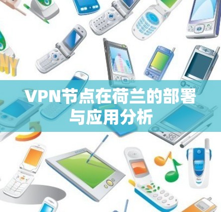 VPN节点在荷兰的部署与应用分析