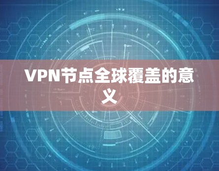 VPN节点全球覆盖的意义