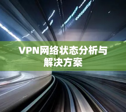 VPN网络状态分析与解决方案