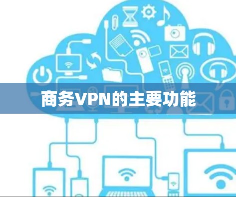 商务VPN的主要功能