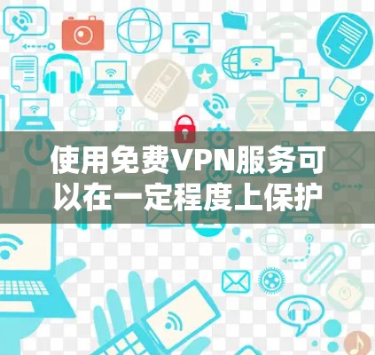 使用免费VPN服务可以在一定程度上保护你的隐私和安全,但也存在一些限制和潜在的问题。你可以根据自己的需求选择最适合的服务,以下是几种常见免费VPN的详细分析 使用免费VPN服务可以在一定程度上保护你的隐私和安全,但也存在一些限制和潜在的问题。你可以根据自己的需求选择最适合的服务,以下是几种常见免费VPN的详细分析