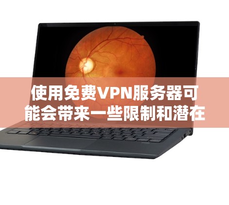 使用免费VPN服务器可能会带来一些限制和潜在的风险。以下是一些免费VPN服务的推荐，以及使用它们时需要注意的事项