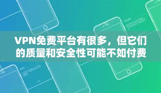 VPN免费平台有很多，但它们的质量和安全性可能不如付费服务。以下是一些常见的免费VPN平台，但请注意，使用这些平台可能存在一定的风险，例如数据泄露或服务受限