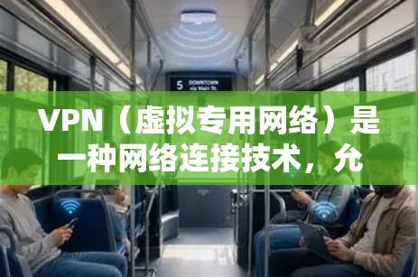 VPN（虚拟专用网络）是一种网络连接技术，允许用户在公共或共享网络中建立安全、匿名的连接，以保护隐私和数据安全。关于VPN免费监控，以下是一些可能的解释和相关信息
