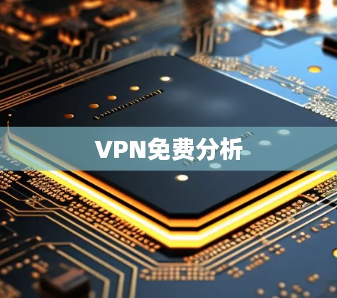 VPN免费分析