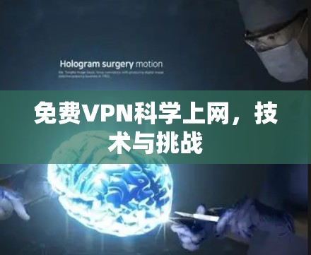免费VPN科学上网，技术与挑战