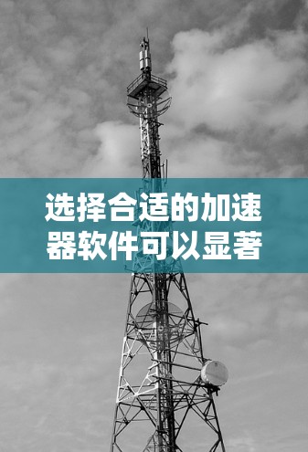 选择合适的加速器软件可以显著提升机器学习模型训练的效率。以下是根据您的需求和思考过程整理出的推荐方案