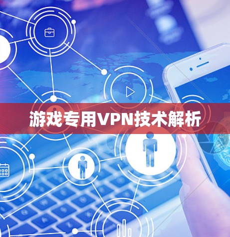 游戏专用VPN技术解析 游戏专用VPN技术解析