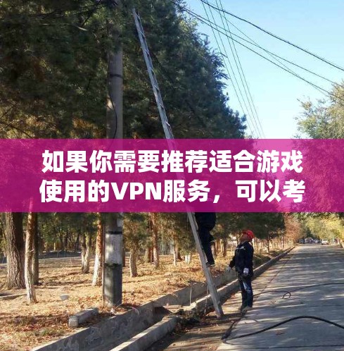 如果你需要推荐适合游戏使用的VPN服务,可以考虑以下几款知名的VPN服务提供商,它们支持多个服务器地区,适合用来突破游戏的地理限制或优化游戏体验 如果你需要推荐适合游戏使用的VPN服务,可以考虑以下几款知名的VPN服务提供商,它们支持多个服务器地区,适合用来突破游戏的地理限制或优化游戏体验